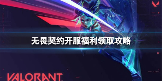 无畏契约开服福利有哪些 无畏契约开服福利领取攻略