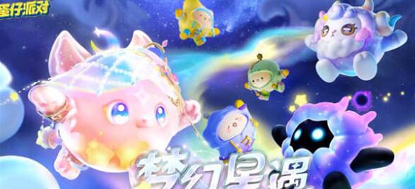 蛋仔派对s11赛季什么时候开启 蛋仔派对s11赛季开启时间