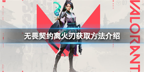 无畏契约离火刃怎么获得 无畏契约离火刃获取方法介绍