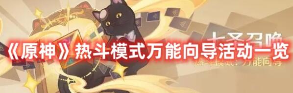 原神热斗模式万能向导活动有什么 原神热斗模式万能向导活动一览