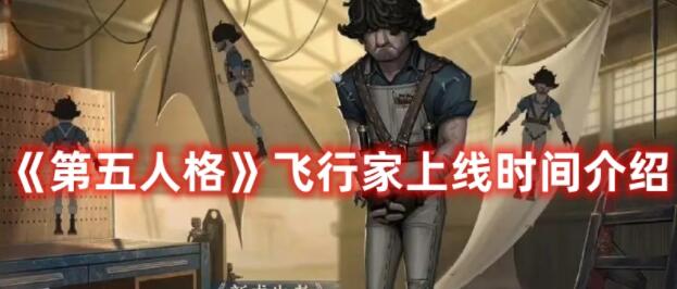 第五人格飞行家什么时候上线 第五人格飞行家上线时间介绍