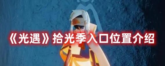 光遇拾光季入口在哪 光遇拾光季入口位置介绍