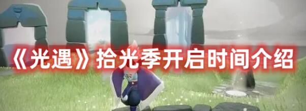 光遇拾光季什么时候开启 光遇拾光季开启时间介绍