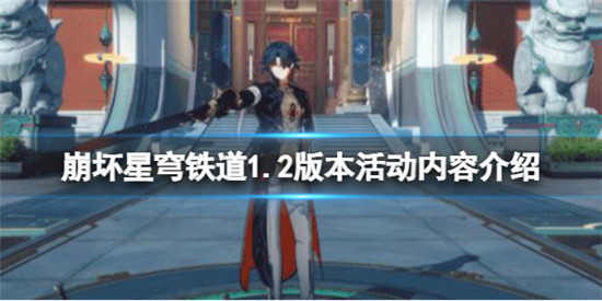 崩坏星穹铁道1.2活动有哪些 崩坏星穹铁道1.2版本活动内容介绍