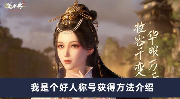 逆水寒手游我是个好人称号如何获得 逆水寒手游我是个好人称号获得方法介绍