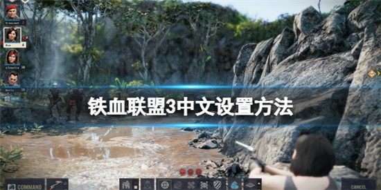铁血联盟3怎么调中文 铁血联盟3中文设置方法