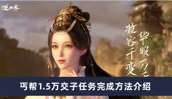逆水寒手游丐帮1.5万交子任务如何完成 逆水寒手游丐帮1.5万交子任务完成方法介绍