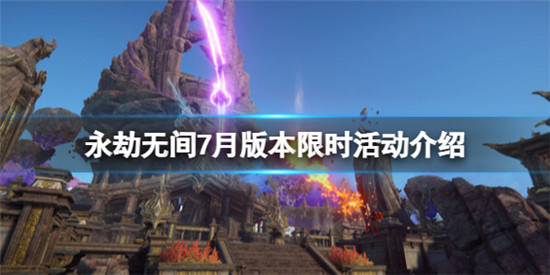 永劫无间7月新版本限时活动有哪些 永劫无间7月版本限时活动介绍