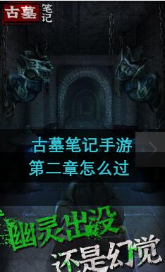 古墓笔记手游第二章怎么过 古墓笔记手游第二关通关攻略