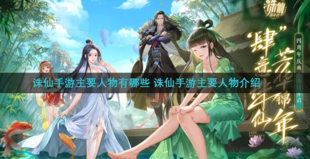 诛仙手游主要人物有哪些 诛仙手游主要人物介绍