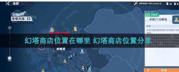 幻塔商店在哪里 幻塔商店位置一览