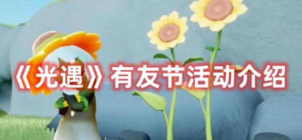 光遇有友节活动怎么完成 光遇有友节活动介绍