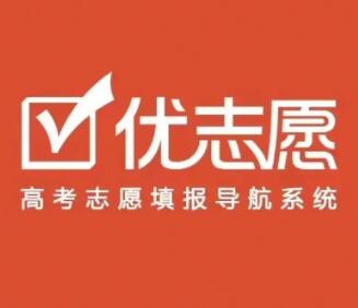 优志愿高考填报系统要买吗 优志愿高考填报系统详细介绍