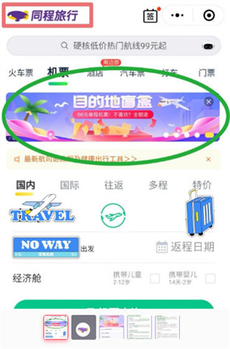 同程旅行盲盒机票怎么买 同程旅行盲盒机票购买方法