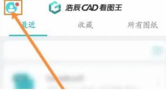 CAD看图王如何升级账户 CAD看图王升级账户的方法