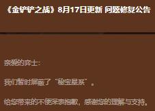 金铲铲之战8月17日更新了什么 金铲铲之战8月17日问题修复公告