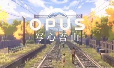 OPUS系列新作预告发布 OPUS心相吾山发布全新预告片