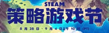 Steam策略游戏节现已开启 Steam策略游戏打折活动已正式启动