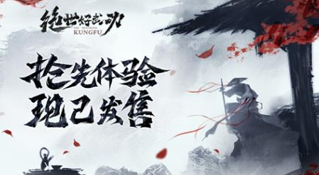 绝世好武功steam抢先体验版什么时候发售 绝世好武功steam抢先体验版发售时间