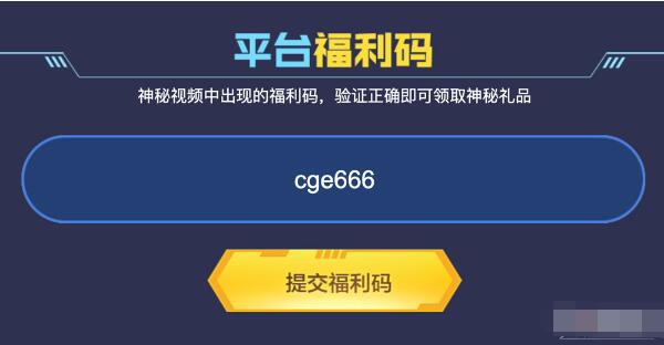 CF9月平台福利码活动在哪 CF9月平台福利码活动攻略分享