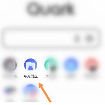 夸克浏览器如何上传图片 夸克浏览器上传图片的方法