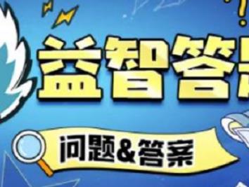 火源战纪益智答题答案有哪些 火源战纪益智答题答案大全最新