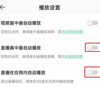 QQ音乐怎么关闭直播自动播放 QQ音乐关闭直播自动播放方法