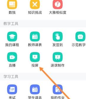 学习通怎么投屏 学习通投屏教程