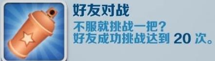 地铁跑酷好友对战怎么解锁 地铁跑酷好友对战成就攻略