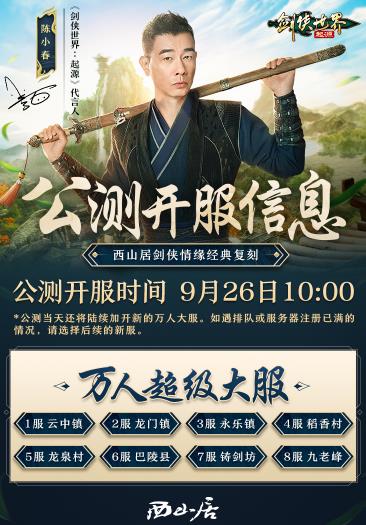 剑侠世界起源什么时候公测 剑侠世界起源9月26日公测