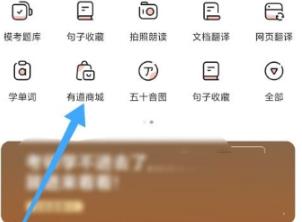 有道词典怎么进入有道商城 有道词典进入有道商城的方法