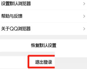 QQ浏览器怎么退出账号登录 QQ浏览器退出账号登录教程