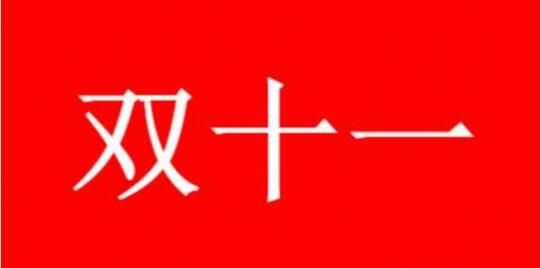 2023双11第二波活动何时开始 2023双11第二波活动开始时间介绍