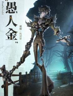 第五人格愚人金什么时候上线 第五人格新监管者愚人金上线时间