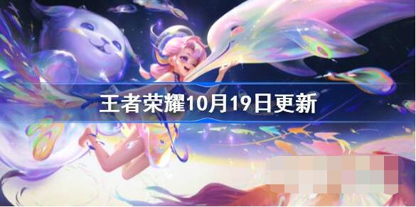 王者荣耀10月19日更新了什么 王者荣耀10月19日周年庆活动上线详情