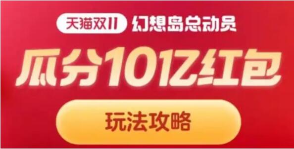 淘宝幻想岛总动员红包怎么用 淘宝幻想岛总动员红包用法介绍