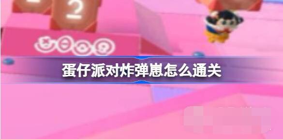 蛋仔派对炸弹崽怎么过 蛋仔派对炸弹崽通关攻略分享