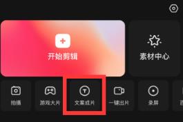 快影怎么使用文案成片 快影使用文案成片的方法
