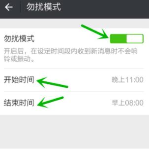 微信免打扰模式怎么设置时间段 微信免打扰模式设置时间段方法