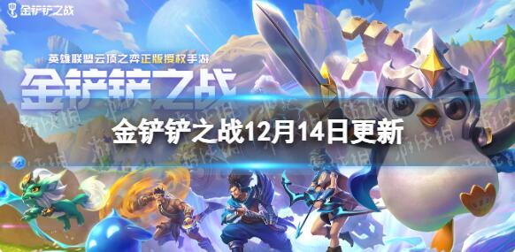 金铲铲之战3.24b版本更新了什么 金铲铲之战12.14更新内容一览