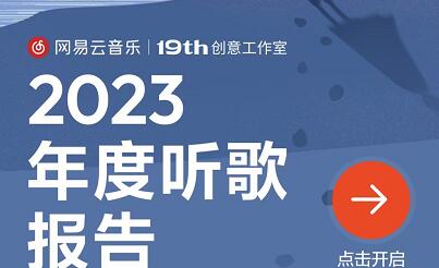 网易云音乐怎么查看2023年度报告 网易云音乐查看2023年度报告方法