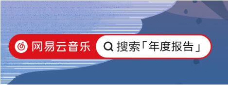 网易云音乐2023年听歌报告怎么看 网易云音乐查看2023年听歌报告方法