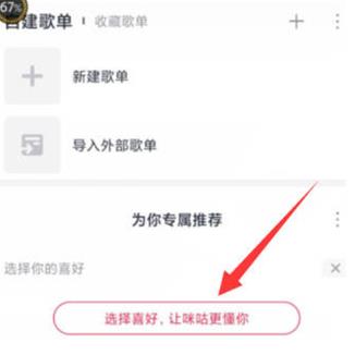 咪咕音乐怎么设置音乐偏好 咪咕音乐设置音乐偏好方法