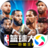 NBA篮球大师无限内购解锁版