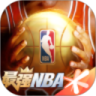 最强NBA内购解锁版苹果下载