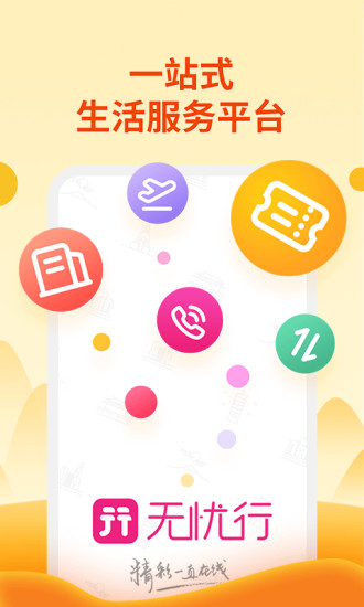 无忧行APP下载