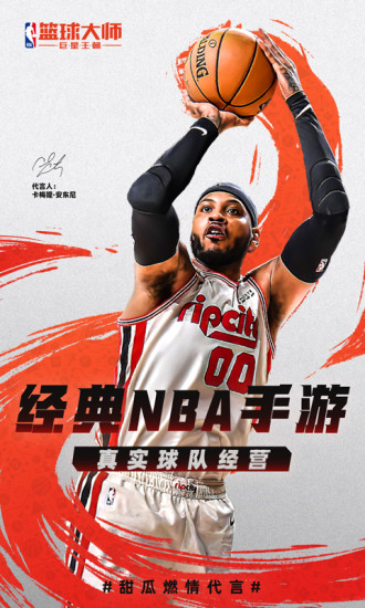 NBA篮球大师百度最新版下载