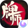 牌师内购解锁版