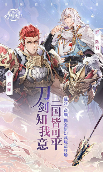 三国志幻想大陆无限内购版下载