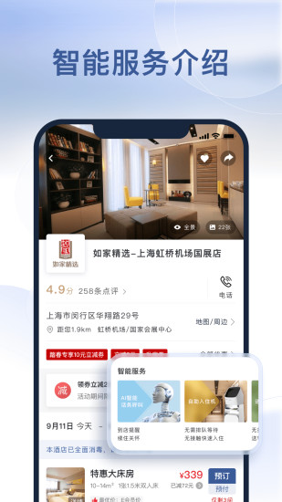 首旅如家酒店APP下载